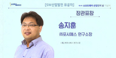 송지훈 포시에스 연구소장